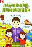 Для папы: книжка с наклейками