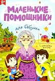 Для бабушки: книжка с наклейками